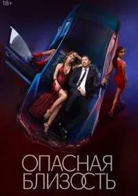 сериал Опасная близость (сериал, 2025) 1 сезон смотреть онлайн на Лордфильм