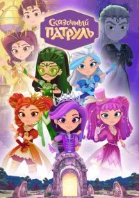 сериал Сказочный патруль (мультсериал, 2016) 1-4 сезон смотреть онлайн на Лордфильм