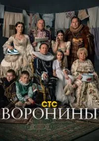 Воронины (сериал, 2009) 1-24 сезон смотреть онлайн на Лордфильм