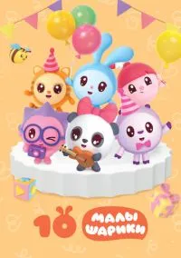 Малышарики (мультсериал, 2015) 1 сезон смотреть онлайн на Лордфильм