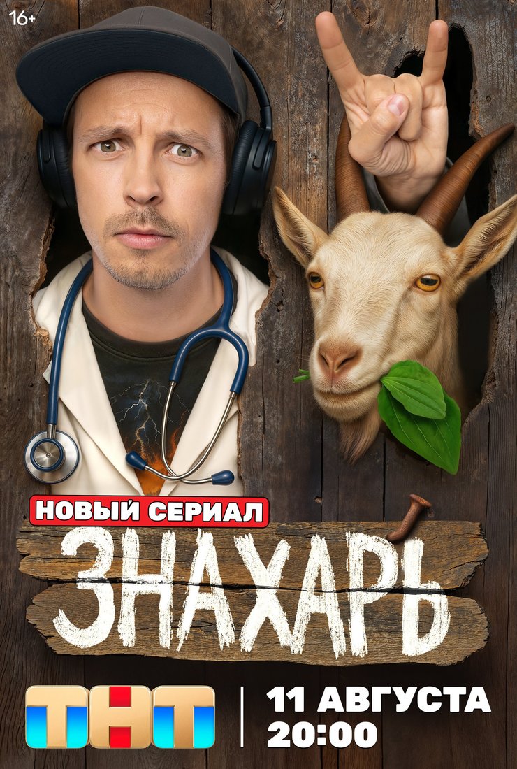 сериал Знахарь (сериал, 2025) 1 сезон смотреть онлайн на Лордфильм